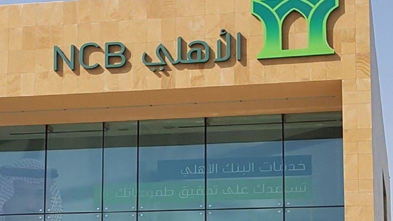 البنك الأهلي السعودي التجاري
