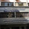 الحكومة المصرية