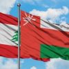 التجارة بين سلطنة عمان ولبنان تتعدى 75 مليون دولار في 2021