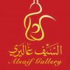 السيف غاليري