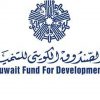 الصندوق الكويتي للتنمية
