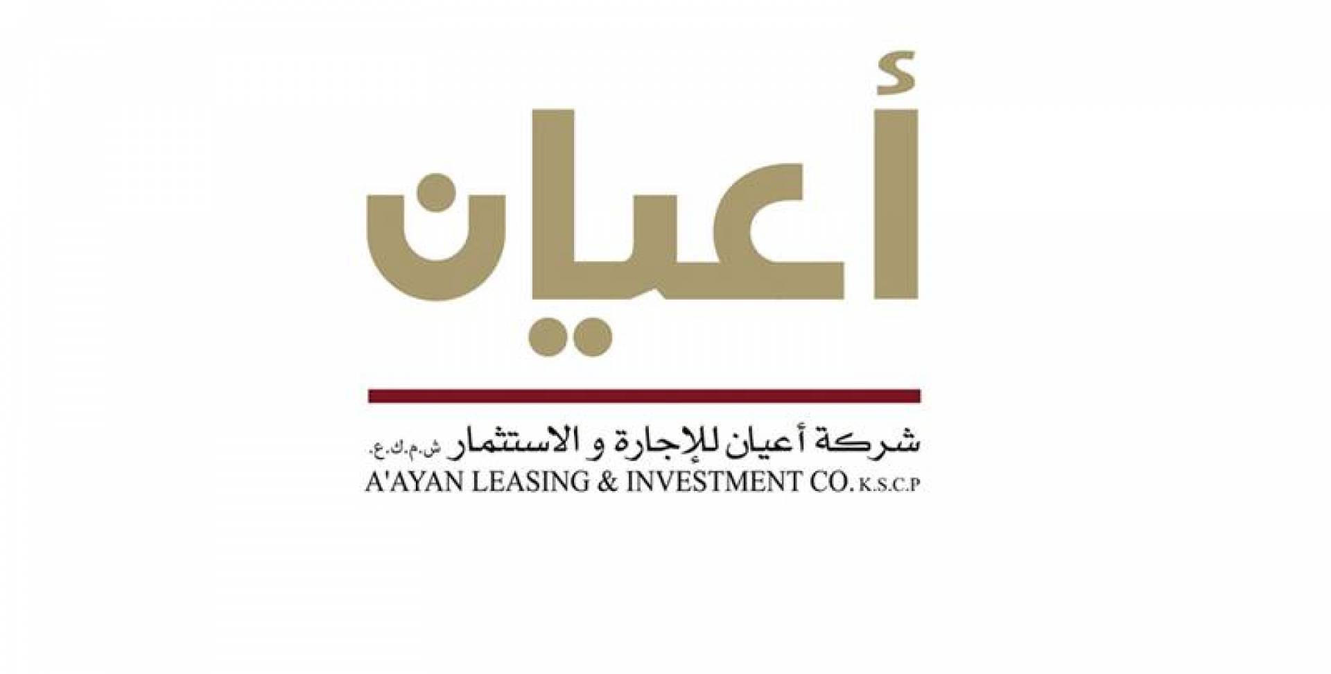 الكويت: شركة أعيان للإجارة تعلن أرباحها بالربع الأول